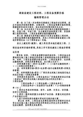 2024年《湖南省建设工程材料预算价格编制管理办法》修订稿