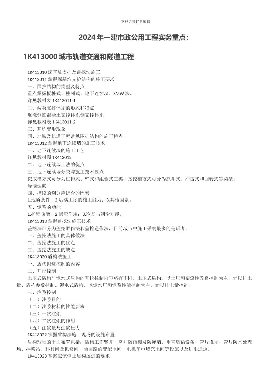 2024年一建市政公用工程实务重点_第1页