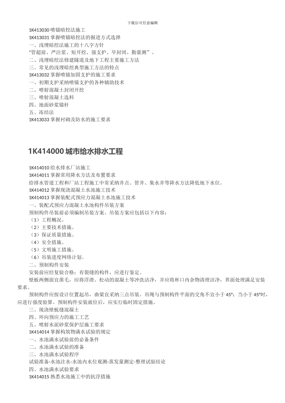 2024年一建市政公用工程实务重点_第2页