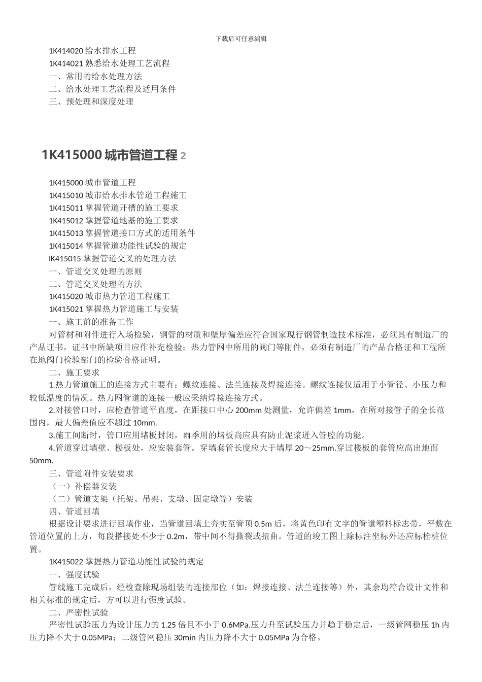 2024年一建市政公用工程实务重点_第3页