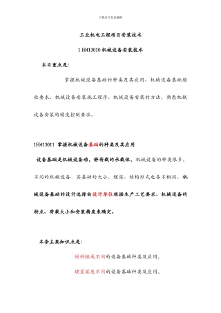 2024年一建机电工程管理与实务冲刺班笔记jdcc03