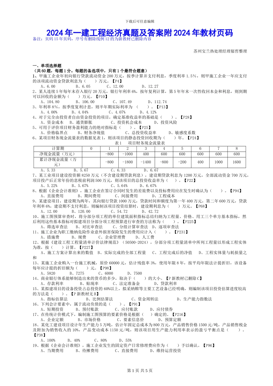 2024年一建工程经济真题及答案附2024年教材页码_第1页