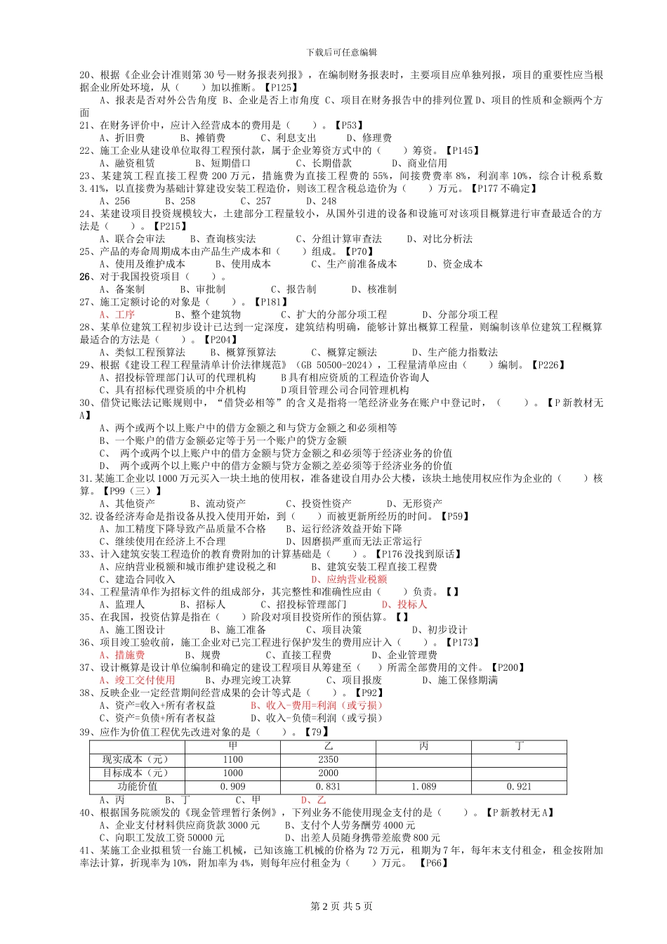 2024年一建工程经济真题及答案附2024年教材页码_第2页