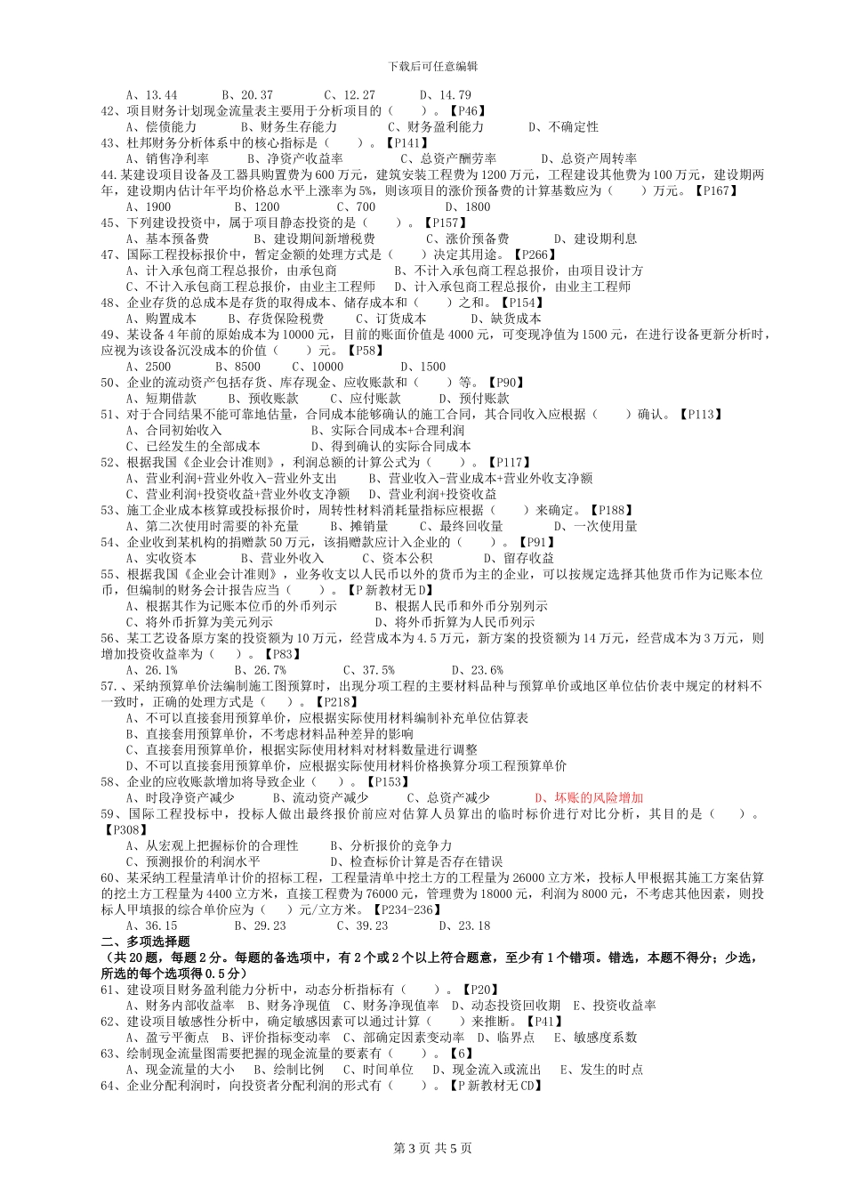 2024年一建工程经济真题及答案附2024年教材页码_第3页