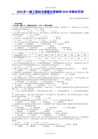 2024年一建工程经济真题及答案附2024年教材页码