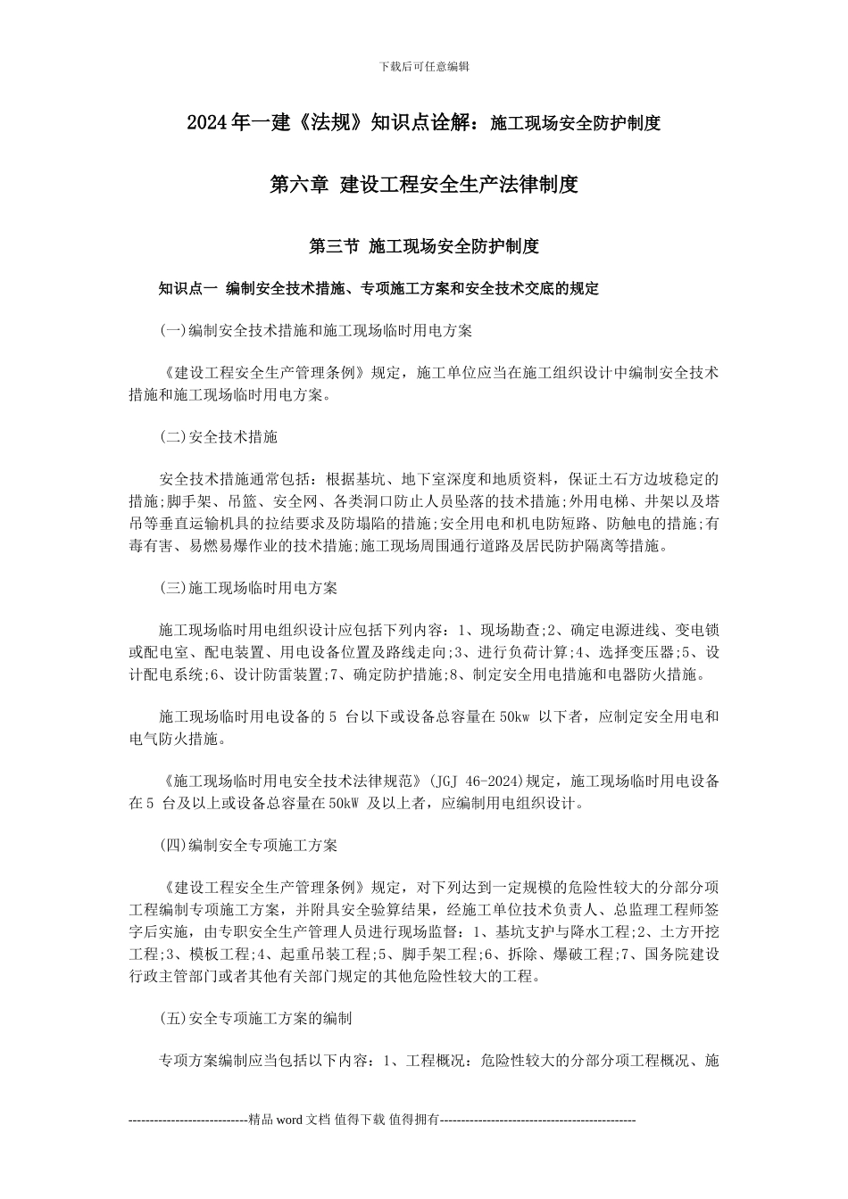 2024年一建《法规》知识点诠解：施工现场安全防护制度_第1页