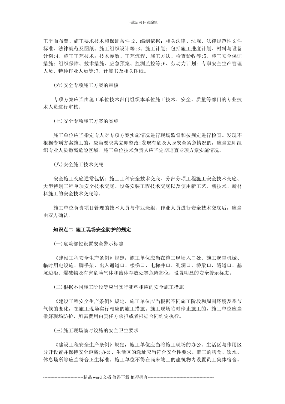 2024年一建《法规》知识点诠解：施工现场安全防护制度_第2页