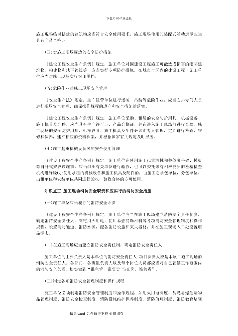 2024年一建《法规》知识点诠解：施工现场安全防护制度_第3页