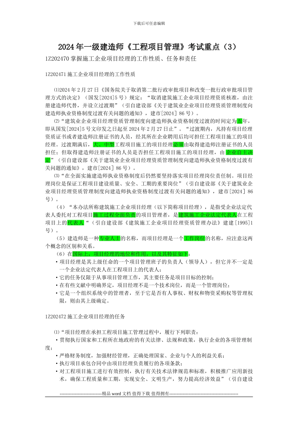 2024年一级建造《工程项目管理》考试重点_第1页