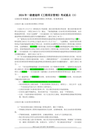 2024年一级建造《工程项目管理》考试重点