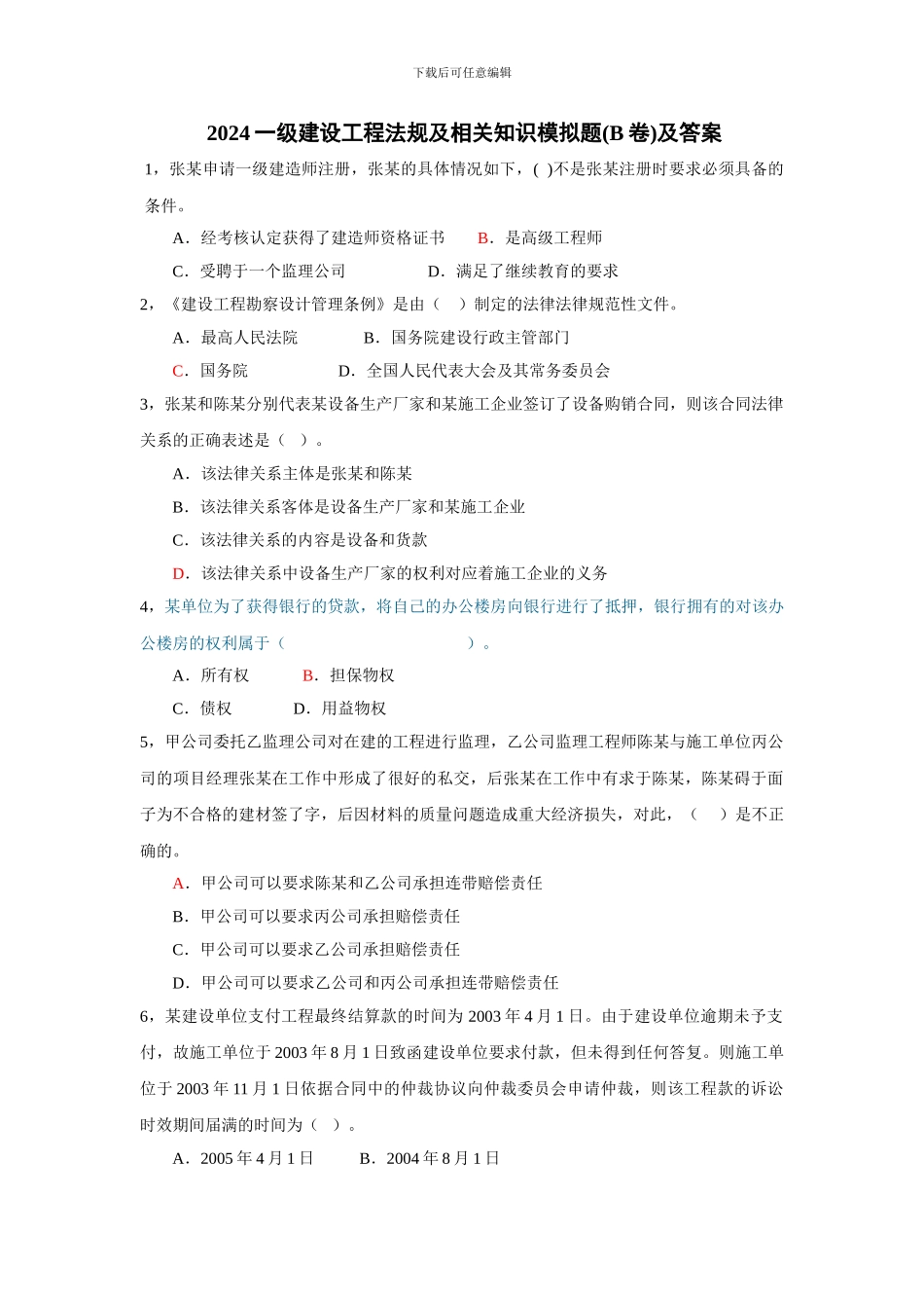 2024年一级建设工程法规及相关知识B_第1页