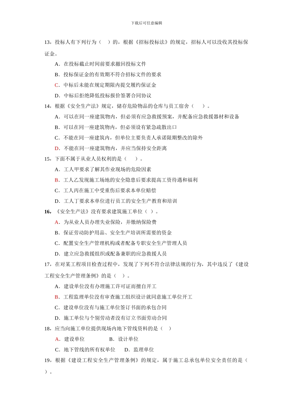 2024年一级建设工程法规及相关知识B_第3页