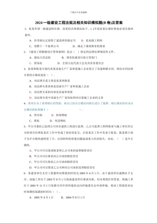 2024年一级建设工程法规及相关知识B