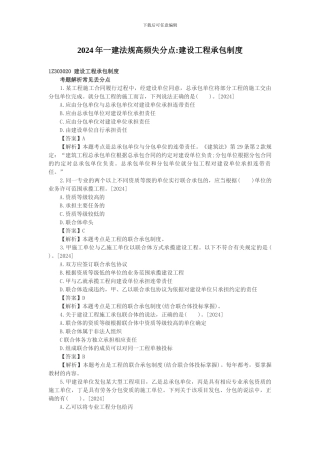 2024年一建法规高频失分点建设工程承包制度