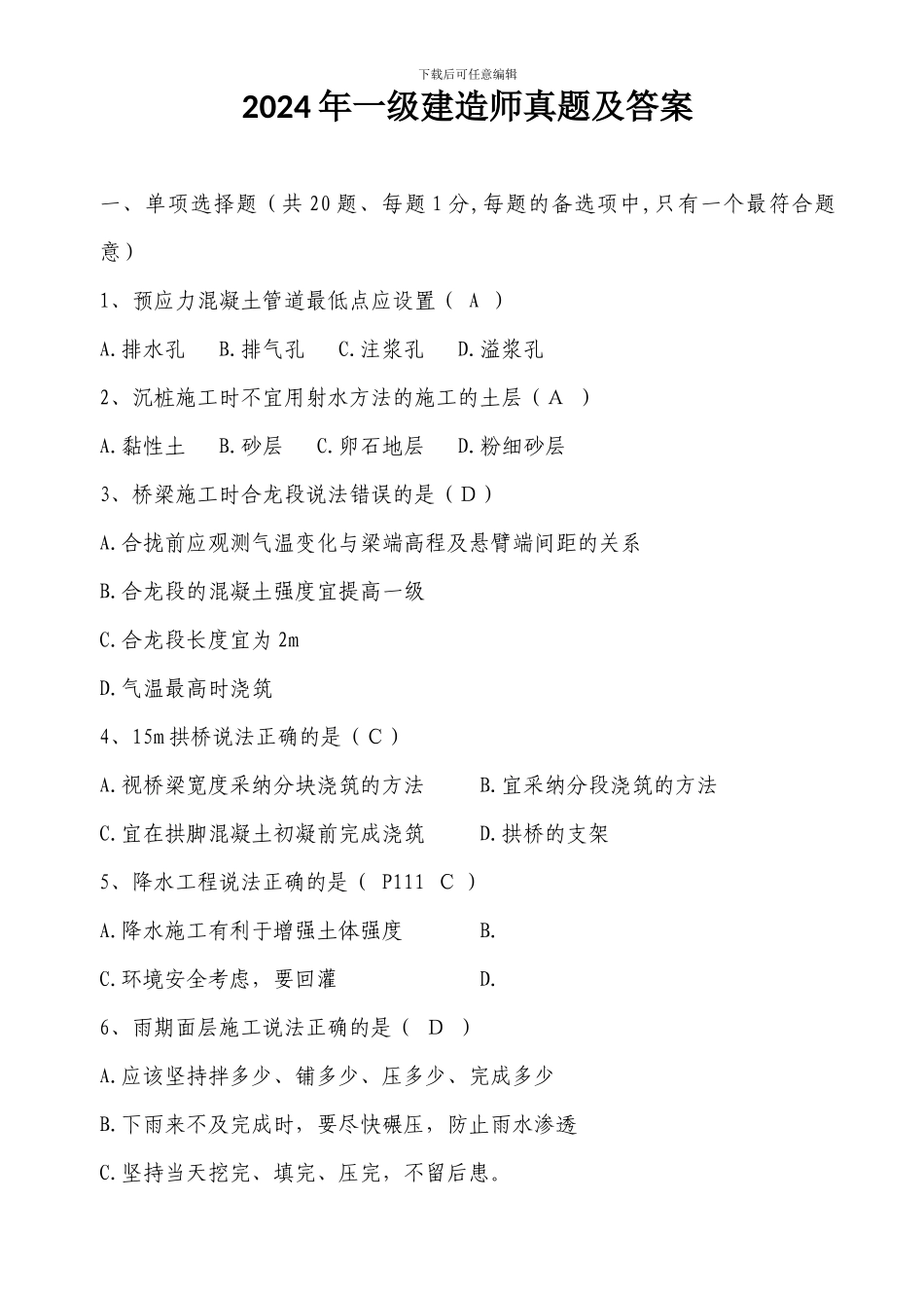 2024年一级市政工程管理与实务的真题及答案_第1页