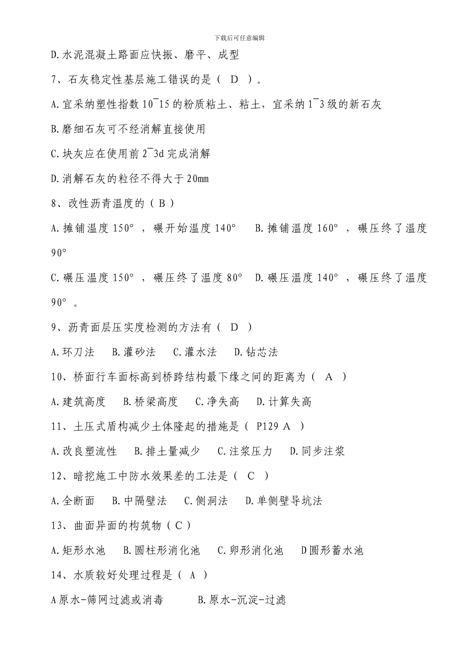 2024年一级市政工程管理与实务的真题及答案_第2页