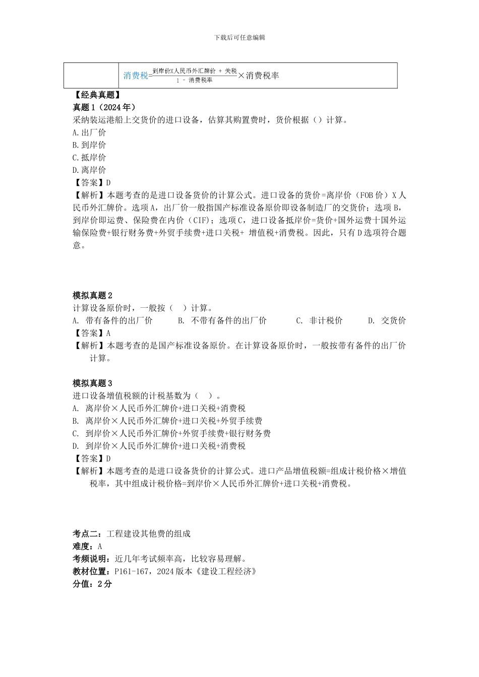 2024年一建考试建设工程经济第三章：建筑工程估价_第2页