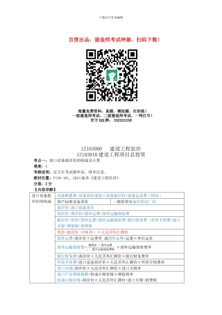 2024年一建考试建设工程经济第三章：建筑工程估价