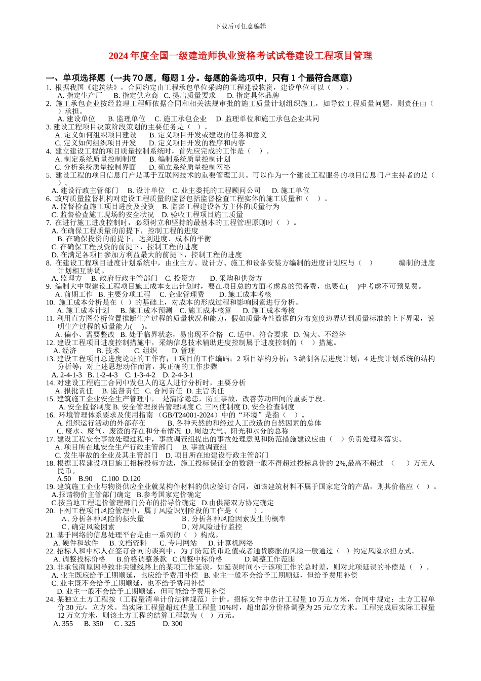 2024年一级建造师--《建设工程项目管理》考试试题及答案_第1页