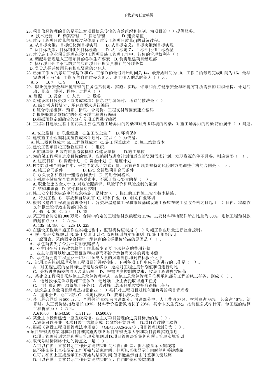 2024年一级建造师--《建设工程项目管理》考试试题及答案_第2页