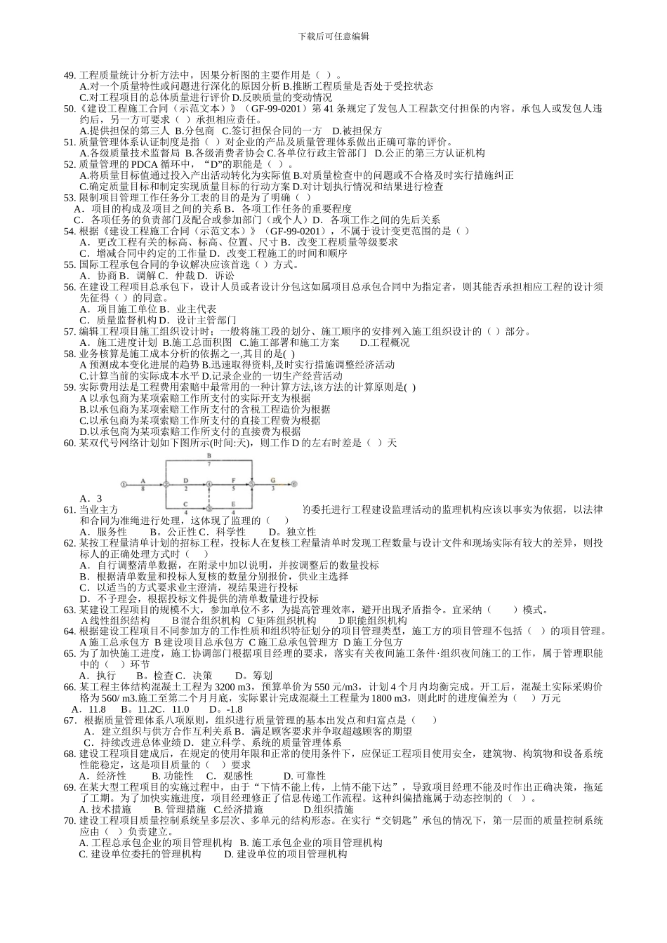 2024年一级建造师--《建设工程项目管理》考试试题及答案_第3页