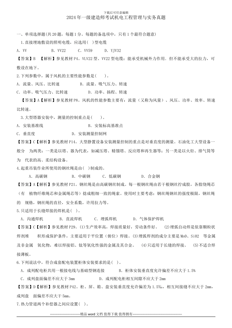 2024年一级建造师-机电工程管理与实务-真题与答案_第1页