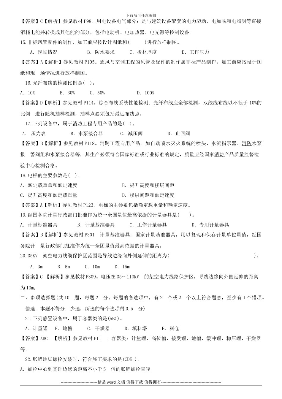 2024年一级建造师-机电工程管理与实务-真题与答案_第3页