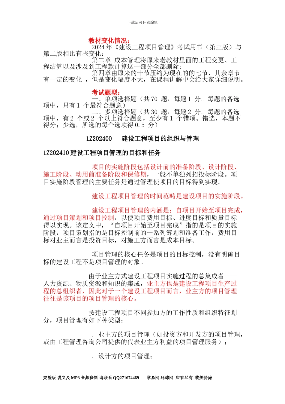 2024年一级建造师-建设工程项目管理-学易网-讲义_第2页