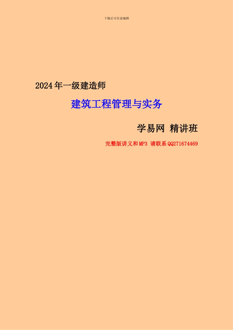 2024年一级建造师-建筑工程管理与实务-精讲班-讲义-学易网校_第1页