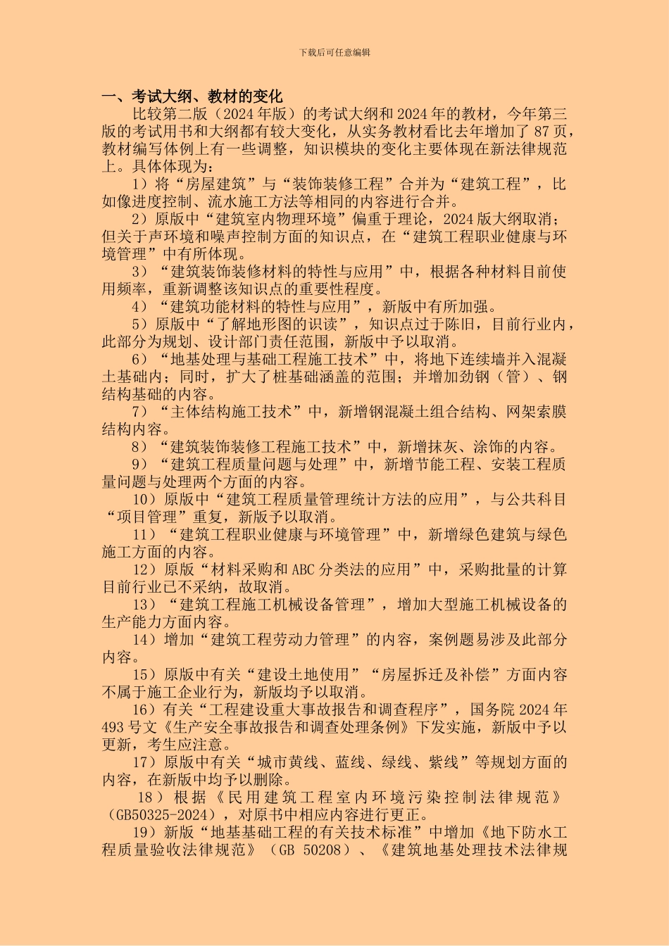 2024年一级建造师-建筑工程管理与实务-精讲班-讲义-学易网校_第2页