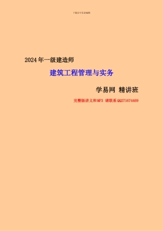 2024年一级建造师-建筑工程管理与实务-精讲班-讲义-学易网校