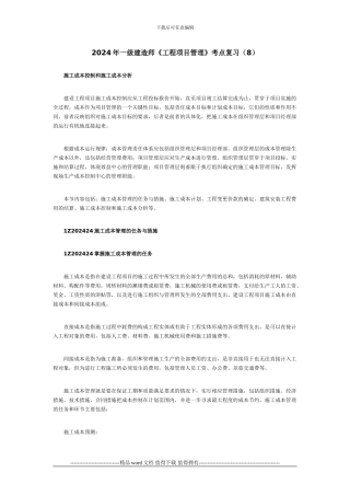 2024年一级建造师《工程项目管理》考点复习