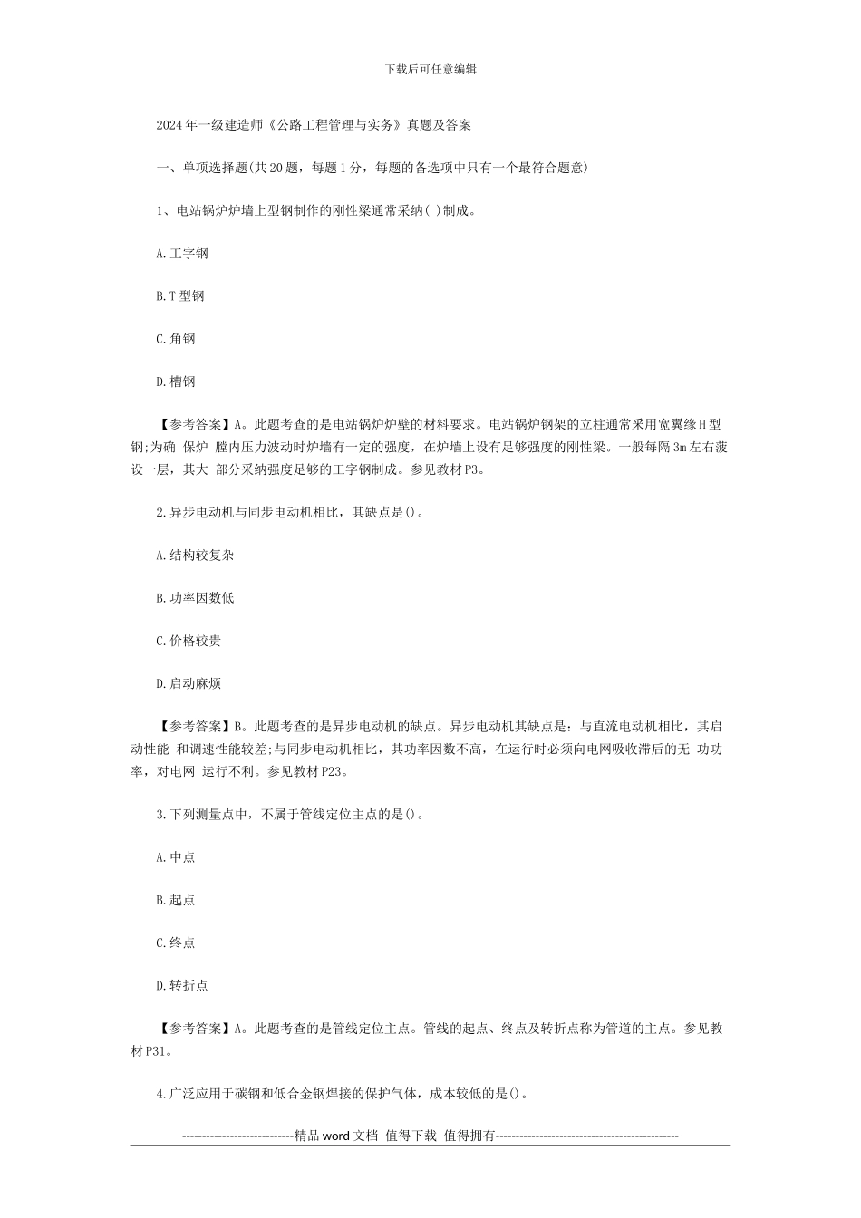 2024年一级建造师《公路工程管理与实务》真题及答案_第1页