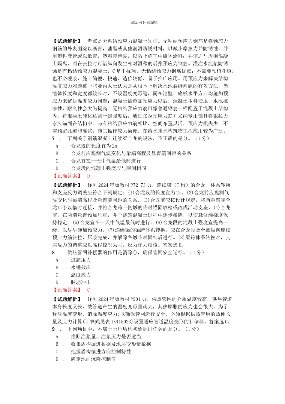 2024年一级建造师《市政工程管理与实务》官方权威模拟新_第3页