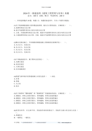 2024年一级建造师《建筑工程管理与实务》真题-中大网校