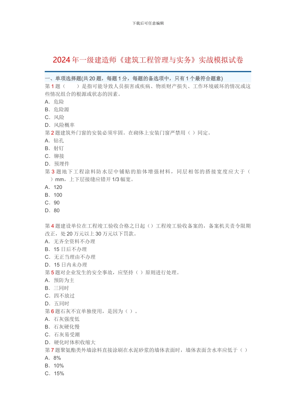 2024年一级建造师《建筑工程管理与实务》真题1_第1页