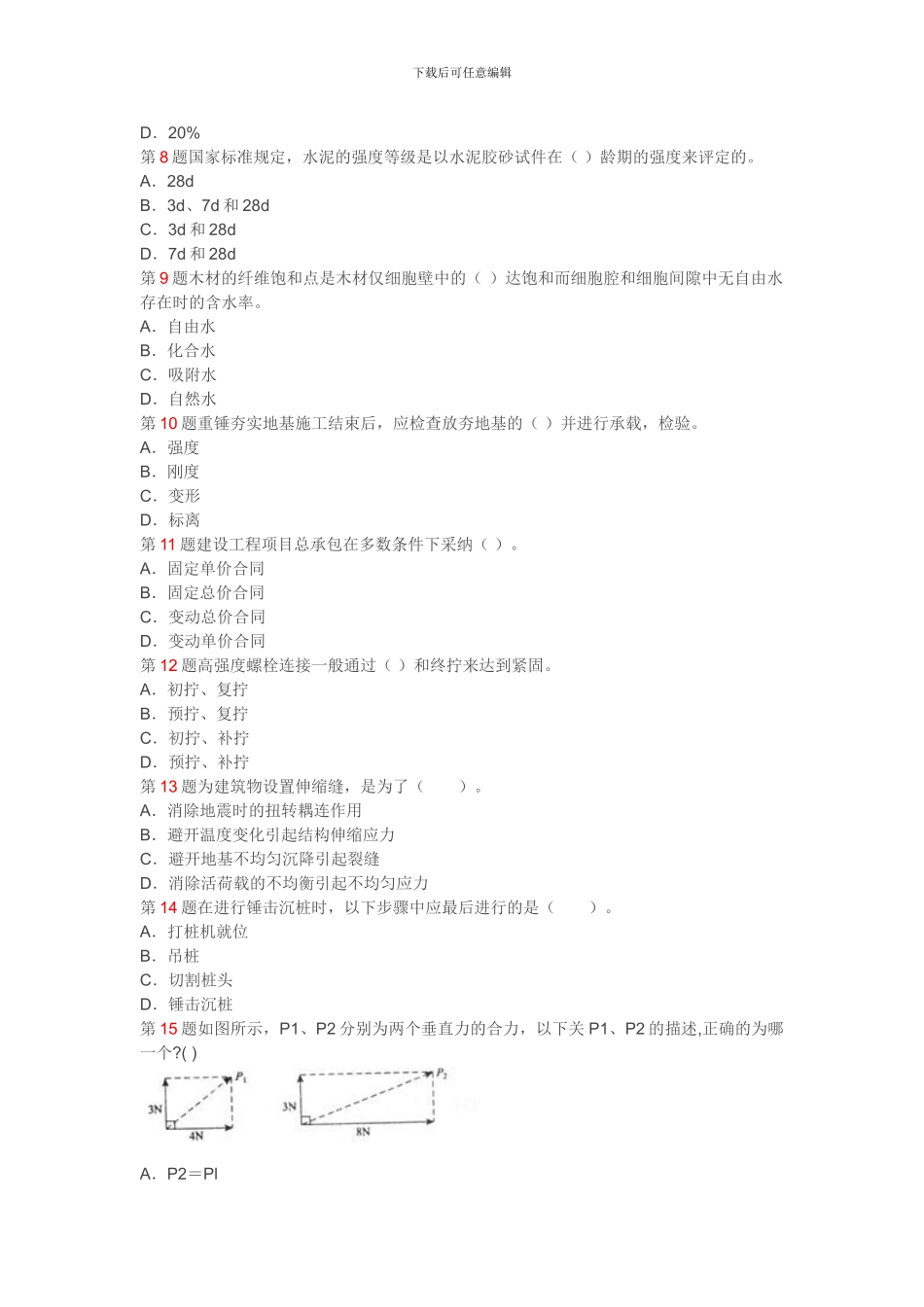 2024年一级建造师《建筑工程管理与实务》真题1_第2页