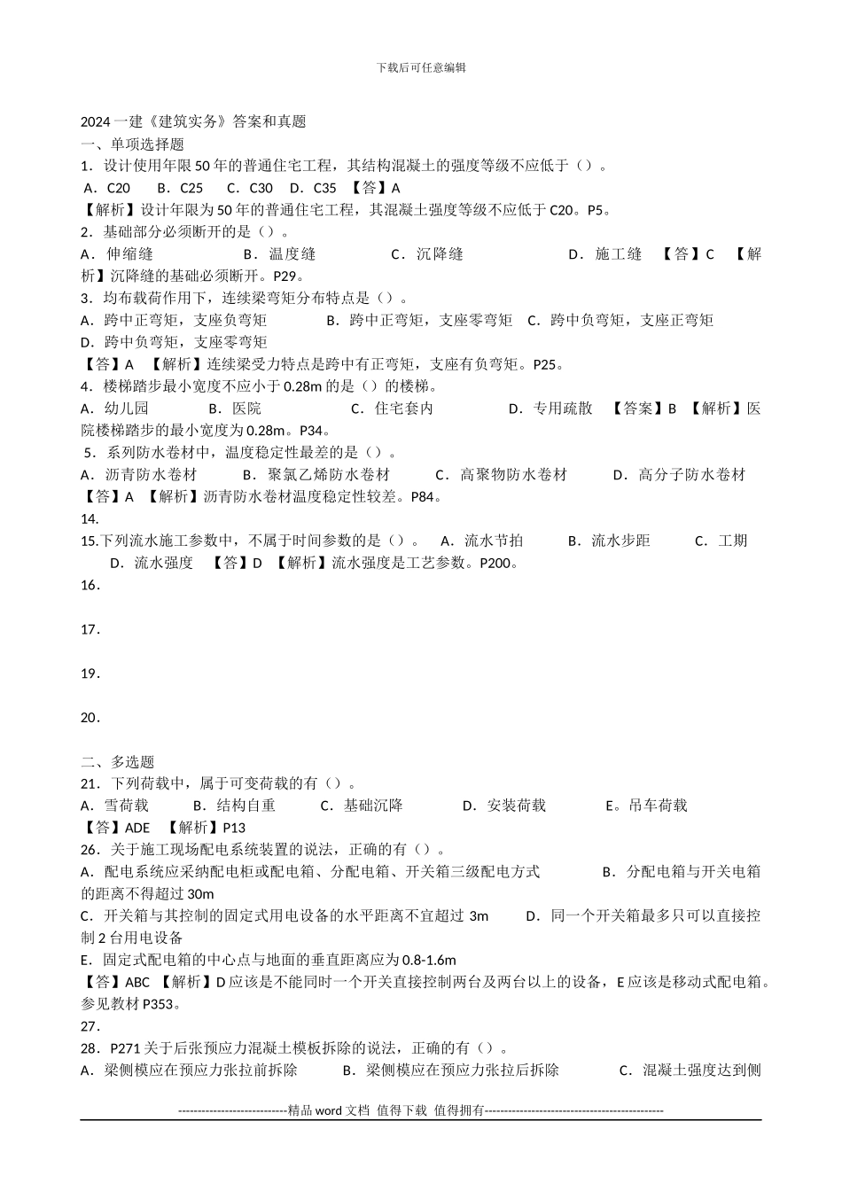 2024年一级建造师《建筑工程管理与实务》真题答案解析_第1页