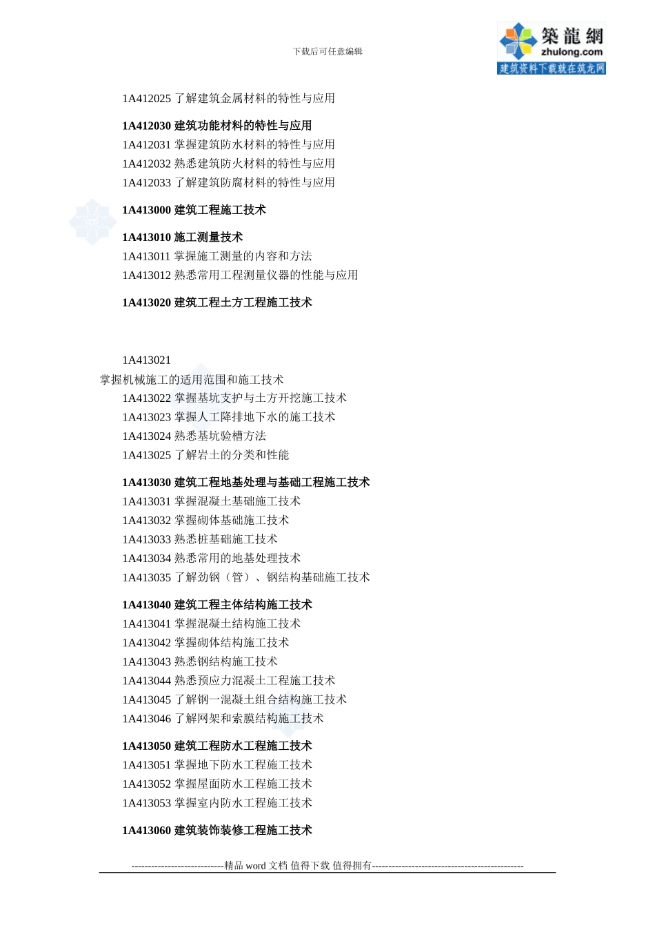 2024年一级建造师《建筑工程管理与实务》考试大纲-secret_第2页