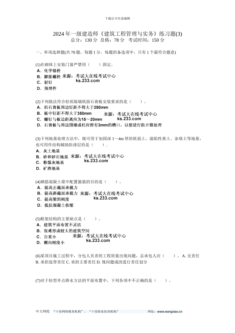 2024年一级建造师《建筑工程管理与实务》练习题(3)-中大网校_第1页
