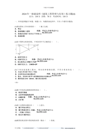 2024年一级建造师《建筑工程管理与实务》练习题(4)-中大网校