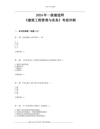 2024年一级建造师《建筑工程管理与实务》考前冲刺