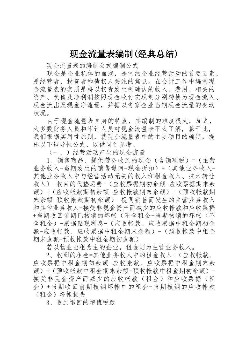 现金流量表编制(经典总结)_1_第1页