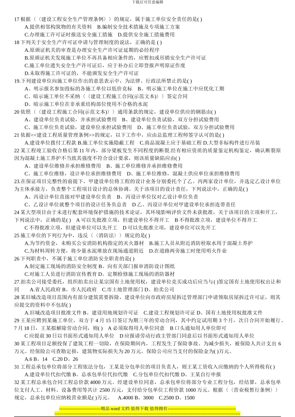 2024年一级建造师《建设工程法规知识》真题及答案_第2页