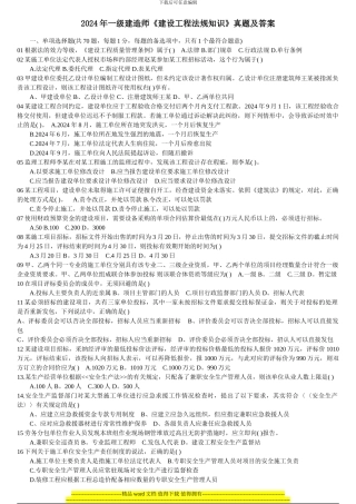 2024年一级建造师《建设工程法规知识》真题及答案
