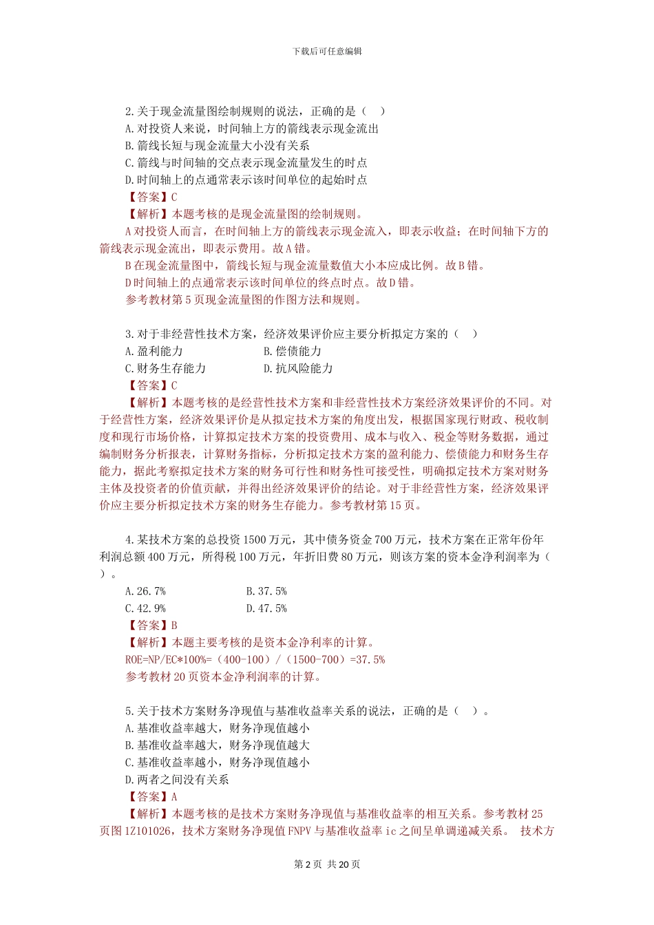 2024年一级建造师《建设工程经济》真题答案及解析_第2页