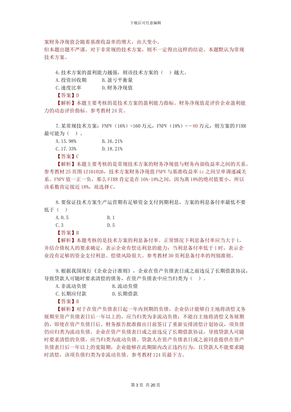 2024年一级建造师《建设工程经济》真题答案及解析_第3页