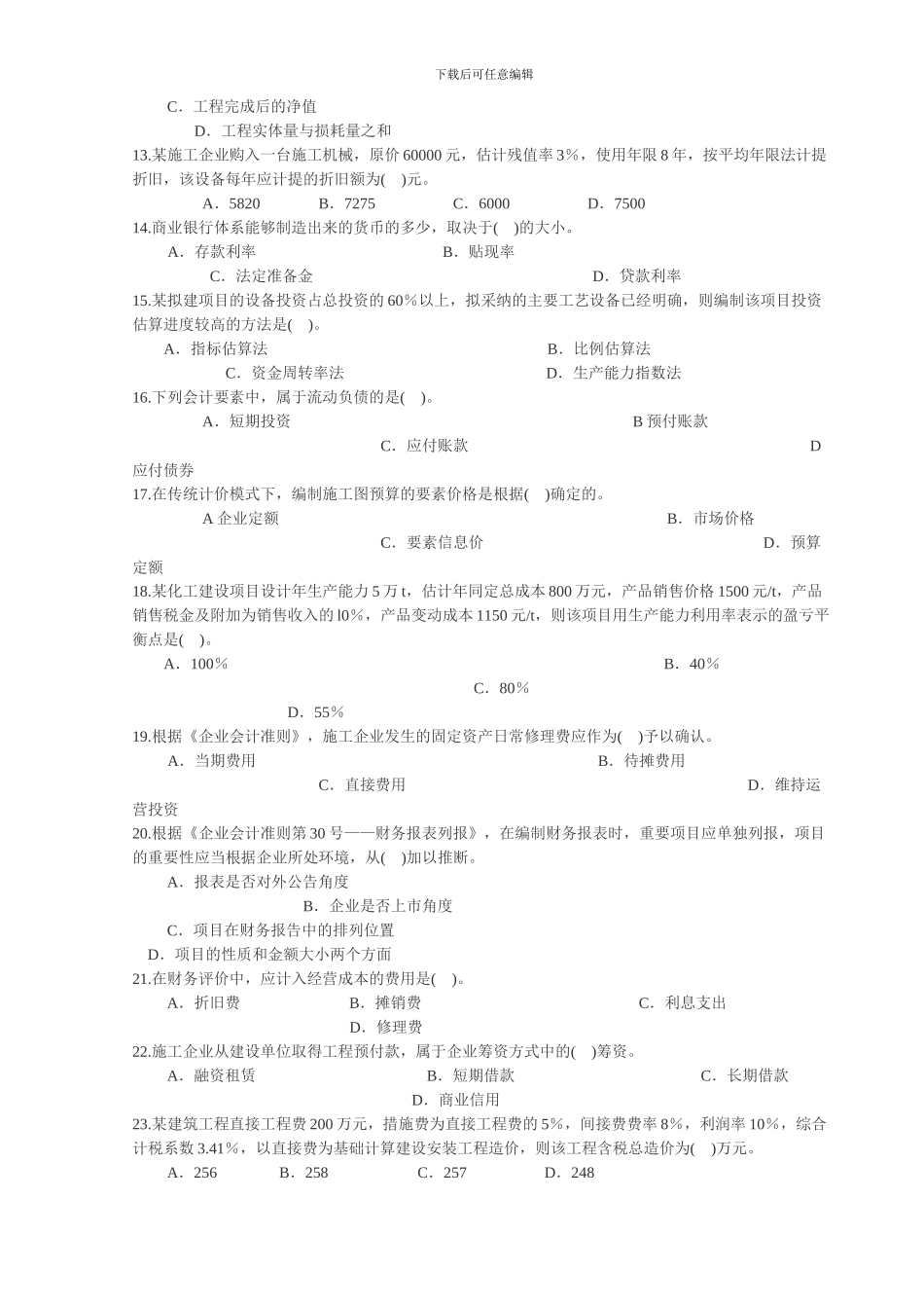 2024年一级建造师《建设工程经济》真题及答案_第2页
