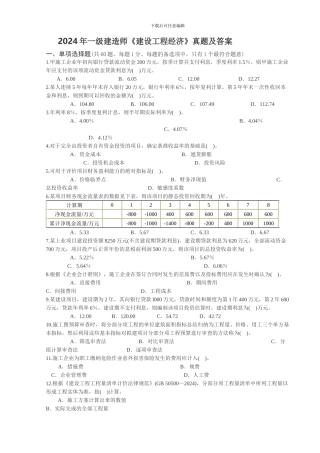 2024年一级建造师《建设工程经济》真题及答案