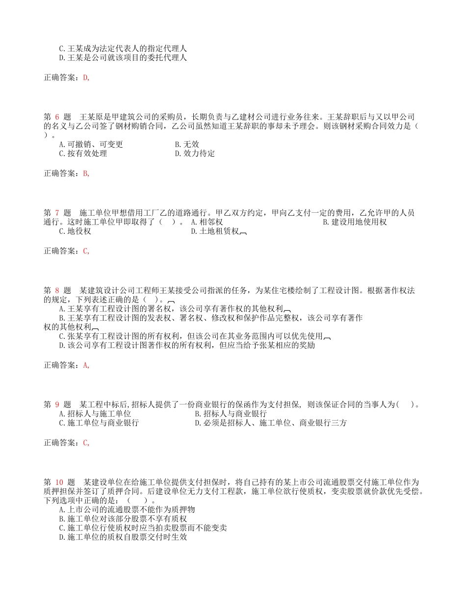 2024年一级建造师《建设工程法规及相关知识》精选试题_第2页